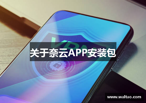 关于奈云APP安装包